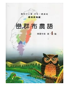 巒群布農語學習手冊第4階 [附光碟](2版)