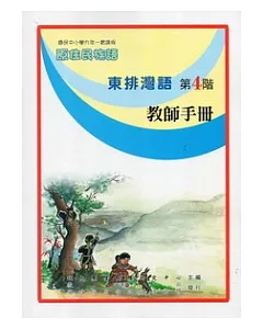 東排灣語教師手冊第4階(第二版)