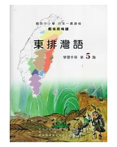 東排灣語學習手冊第5階 [附光碟]