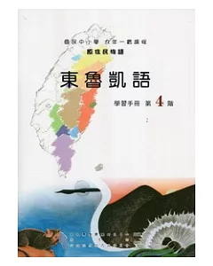 東魯凱語學習手冊第4階 [附光碟](第二版)