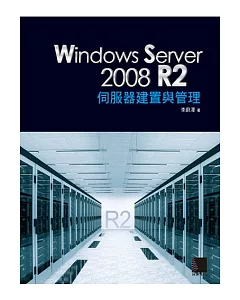 Windows Server 2008 R2 伺服器建置與管理