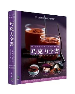 巧克力全書 CHOCOLAT：380道食譜．259張照片．不論是烘焙新手或糕點專業人員，所有人必備的巧克力聖經