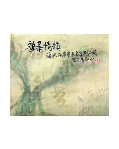 筆情墨韻：海峽兩岸書畫名家精品展2011