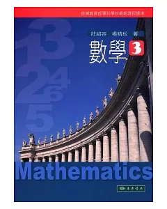 數學 第3冊
