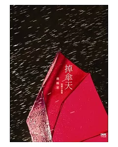 掉傘天 蔣曉雲短篇小說集