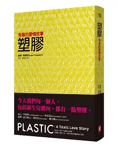 塑膠：有毒的愛情故事