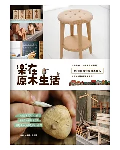 樂在原木生活：從餅乾椅、木相機到綠樹屋，16位台灣特有種木職人的玩木感動與享木生活