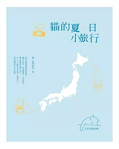 貓的夏.日小旅行(2013新封版)