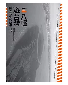 八輕遊台灣：國光石化的故事