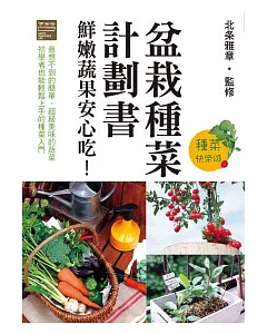 盆栽種菜計劃書 鮮嫩蔬果安心吃!