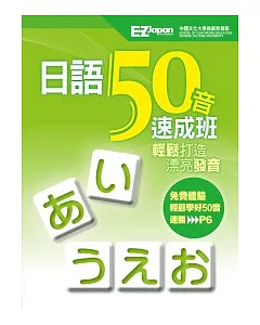 日語50音速成班（1書1MP3，獨家收錄「教師手冊」和「20種遊戲學習法」）