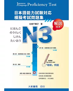 日本語能力試驗對應 N3 模擬考試問題集(附MP3光碟1片)