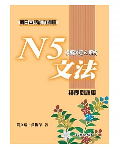 新日本語能力測驗 N5文法模擬試題&解析 排序問題集