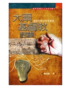 大乘基督教神學：漢語神學的思想實驗