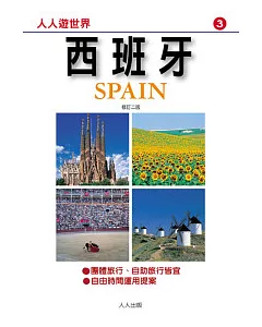西班牙(二版)：人人遊世界(3)