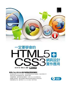 一定要學會的HTML5+CSS3 網頁設計實作應用