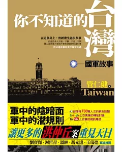 你不知道的台灣．國軍故事