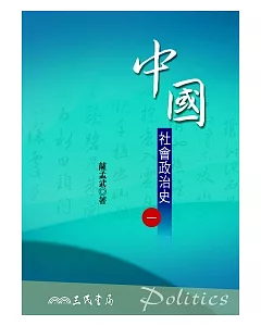中國社會政治史(一)(六版)