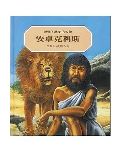 安卓克利斯：與獅子為友的奴隸(二版)