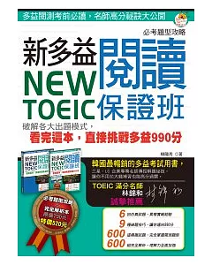 New TOEIC 新多益閱讀保證班：破解各大出題模式，看完這本，直接挑戰多益 990 分（雙書裝）