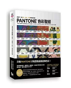 PANTONE色彩聖經：預見下一波藝術、設計、時尚的色彩狂潮