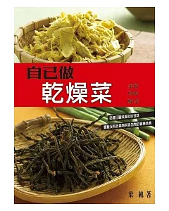 自己做乾燥菜