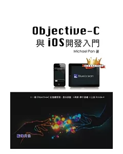 Objective-C 與 iOS 開發入門
