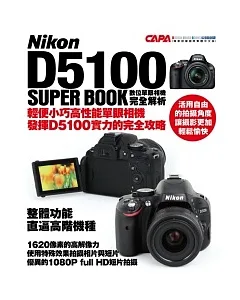 Nikon D5100 數位單眼相機完全解析