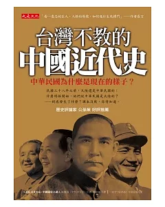 台灣不教的中國近代史：中華民國為什麼是現在的樣子?