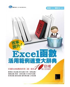 效率提升!Excel函數活用範例速查大辭典(附CD)
