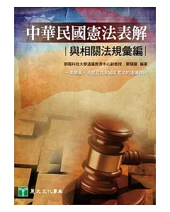 中華民國憲法表解與相關法規彙編