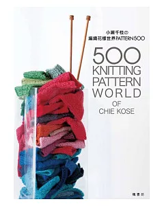 小瀨千枝的編織花樣世界PATTERN500