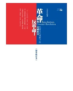 革命與反革命：社會文化視野下的民國政治(海外修訂本)