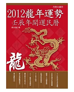2012龍年運勢：壬辰年開運民曆