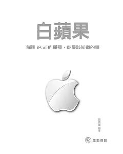 白蘋果：有關iPad的種種，你最該知道的事