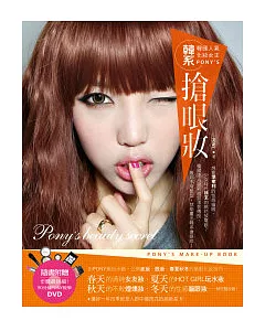韓國人氣化妝女王PONY’S 韓系搶眼妝(附贈：步驟最詳細！90分鐘PONY教學DVD)