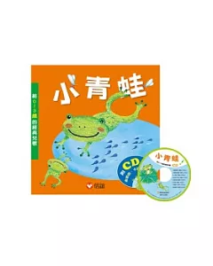 小青蛙：給0~3歲的經典兒歌(硬頁書附光碟)