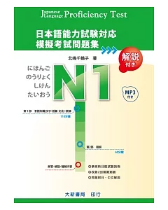 日本語能力試驗對應N1模擬考試問題集(附MP3光碟1片)