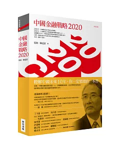 中國金融戰略2020