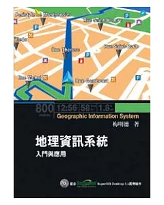 地理資訊系統：入門與應用(配合SuperGIS Desktop 3.x 實例操作)