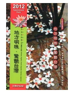 2012記事曆：地方明珠.驚艷台灣