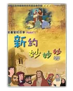 動畫聖經故事：新約妙妙妙PART1(6DVD)