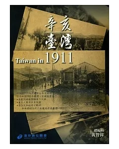 辛亥臺灣1911