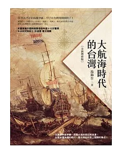 大航海時代的台灣(全新增修版)