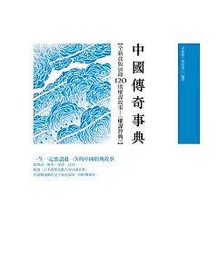 中國傳奇事典(新版)