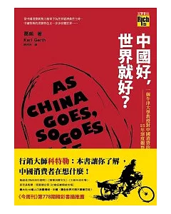 中國好，世界就好?：一個牛津大學教授對中國消費的25年深度觀察