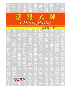 漢語大師3(日文版)繁體中文版(附CD)2011年版(二版)