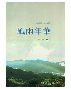 風雨年華：北臺灣文學.一百年度作品(14輯)