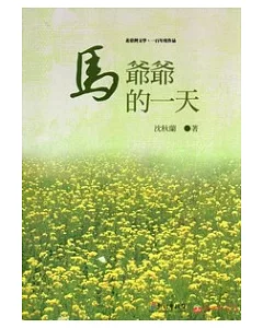 馬爺爺的一天：北臺灣文學.一百年度作品(14輯)110