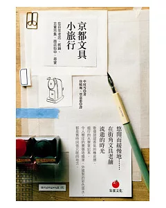 京都文具小旅行：在百年老店、紙舖、古董市集、商店街中，尋寶